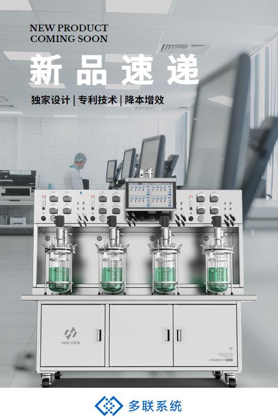 多联发酵罐